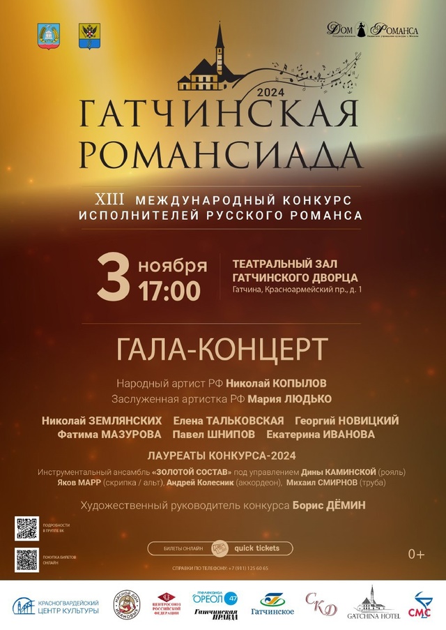 Гала-концерт Гатчинская романсиада 2024