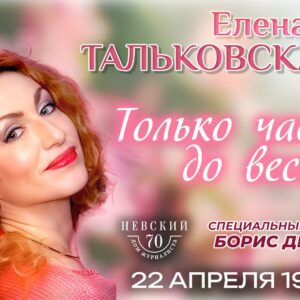 Входной билет на концерт Елены Тальковской «Только час до весны» 22.04.25
