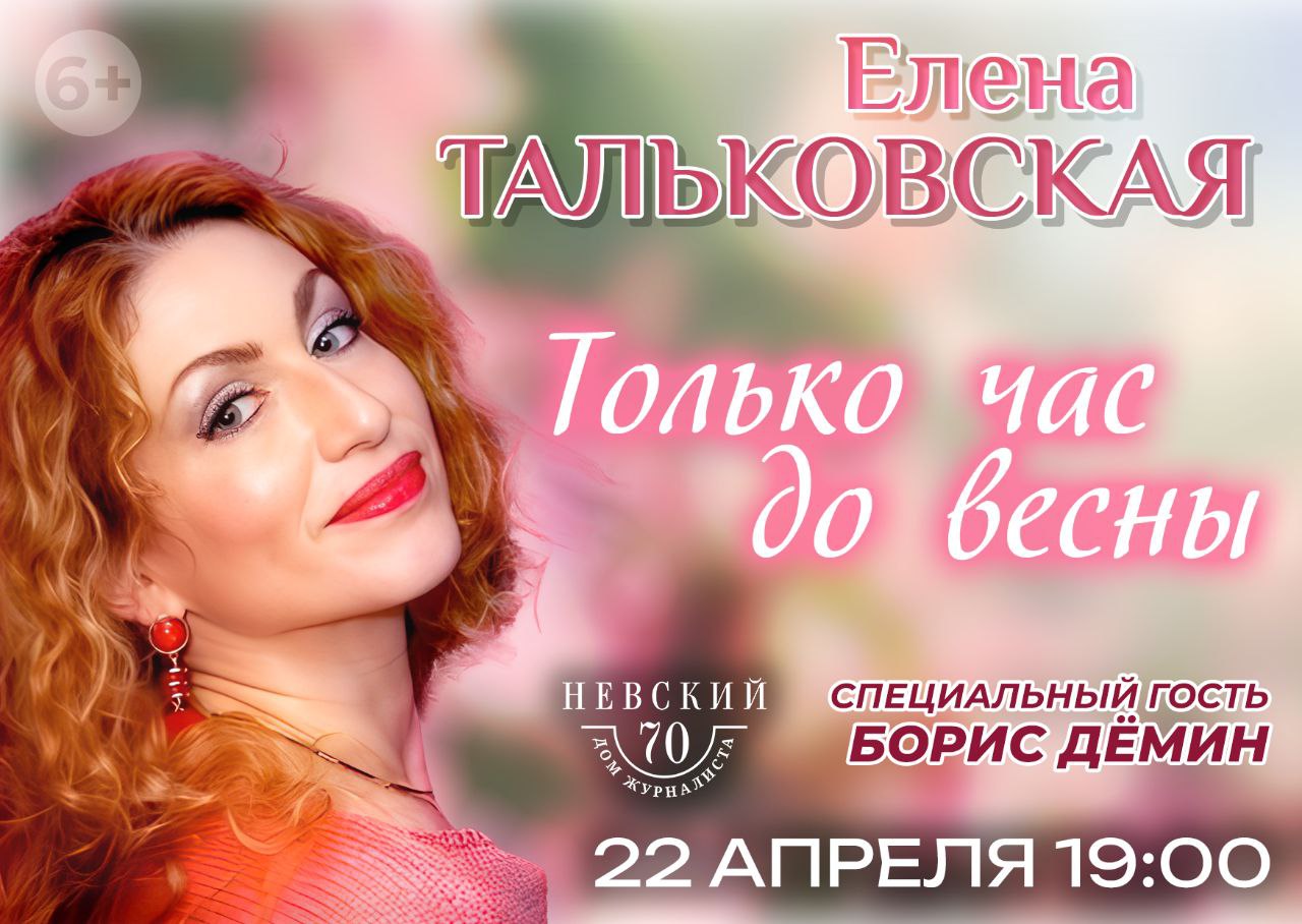Входной билет на концерт Елены Тальковской «Только час до весны» 22.04.25