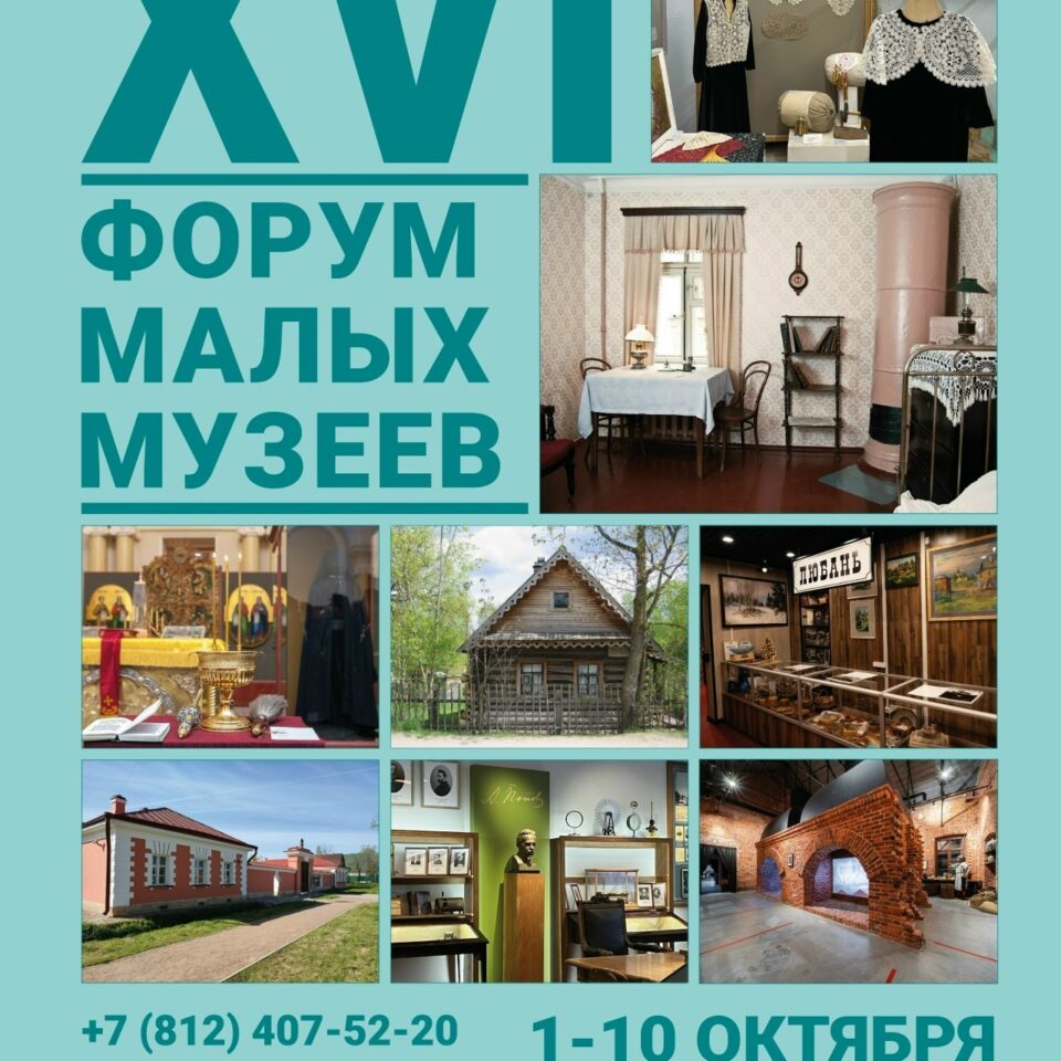 XVI Форум малых музеев.
